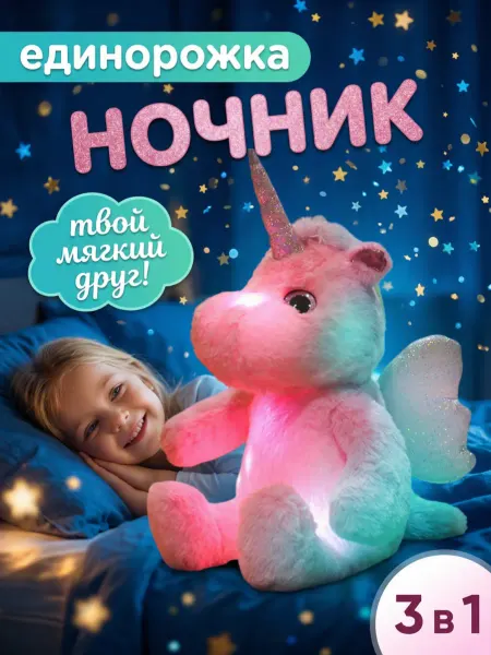 Мягкая игрушка ночник единорог