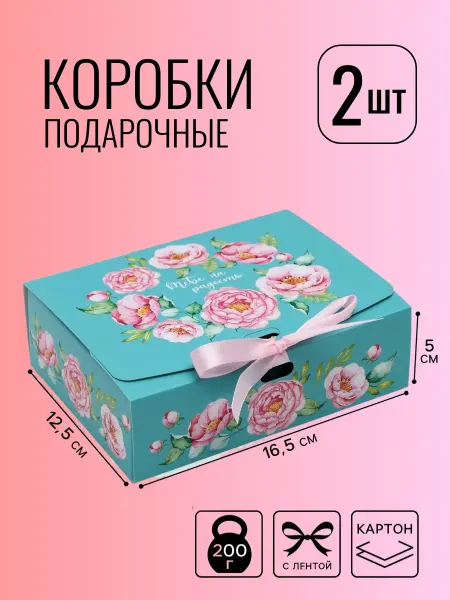 Набор складных подарочных коробок «Тебе на радость», 2 шт