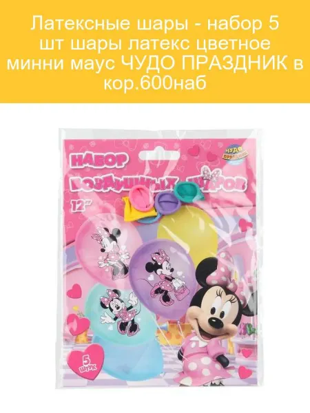 Шары латексные "Минни Маус" 5 шт, цветные