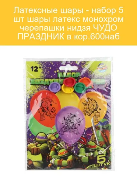 Латексные шары Черепашки-ниндзя, 5 шт, монохром
