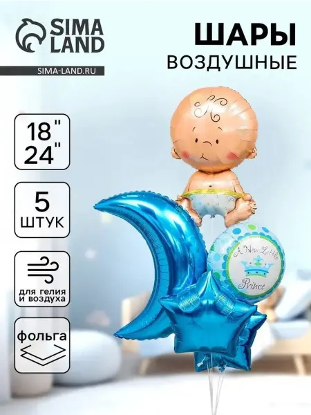Яркий набор шаров для праздника «Рождение малыша»