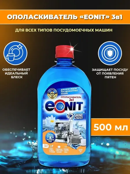 ЭОНИТ Ополаскиватель для посудомоечных машин 500 мл