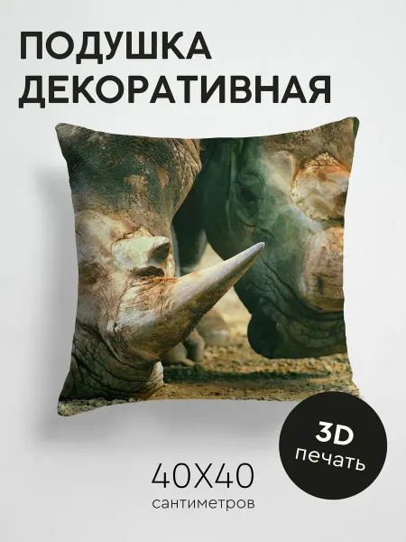 365home Подушка декоративная, 40x40см Животные морда носороги