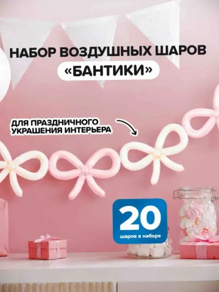Набор воздушных шаров «Бантики» - 20шт