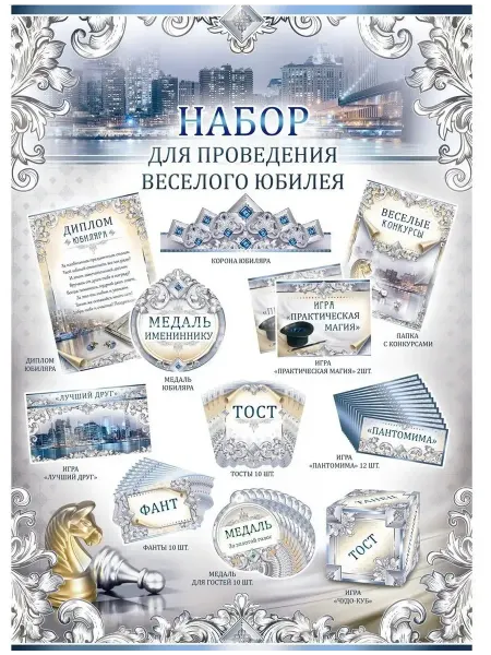 Палон Набор для проведения Юбилея