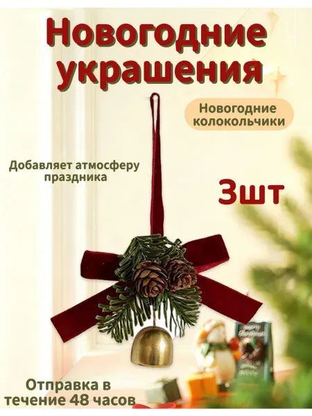 Рождественское украшение Золотой колокольчик