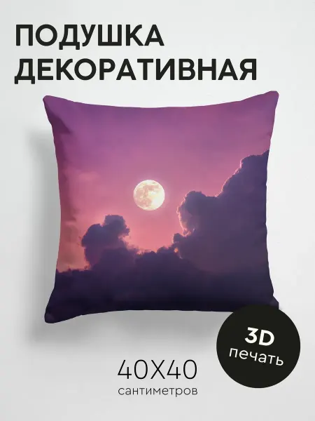 365home Подушка декоративная, 40x40см Облака, луна и радуга