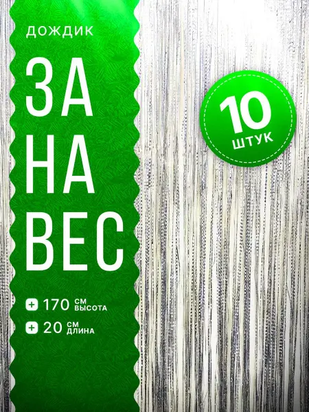 Veloprime Дождик новогодний на елку