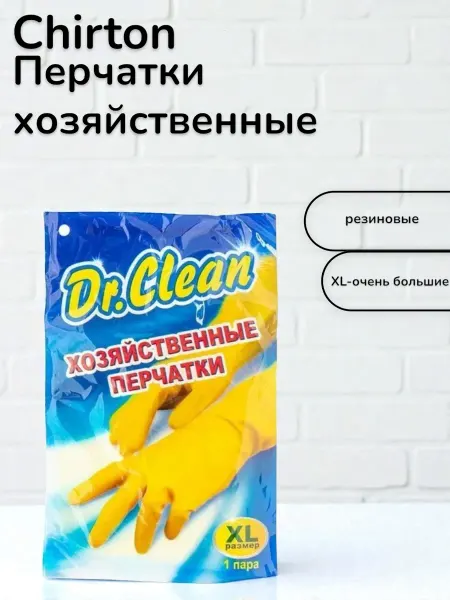 Chirton Перчатки хозяйственные резиновые XL-очень большие