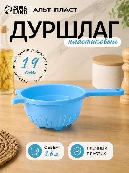 Альт-Пласт Дуршлаг кухонный 1.6 л, d=19 см, пластиковый микс