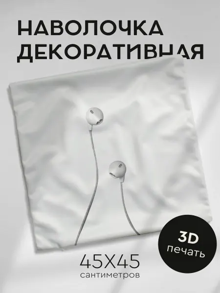 365home Наволочка декоративная 45х45см наушники белый