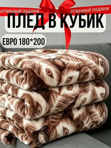Greenville Плед 180х200 универсальный велюр диван и кровать