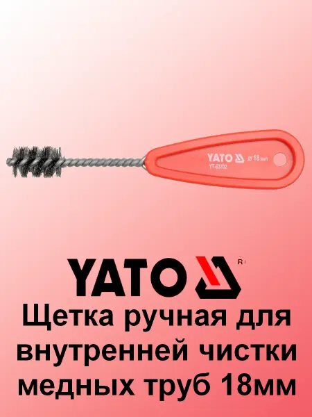Yato Щетка ручная для внутренней чистки медных труб 18мм
