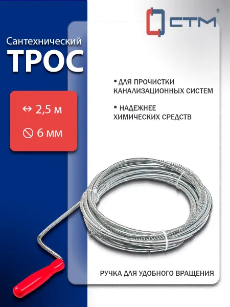 СТМ Трос сантехнический для прочистки труб с ручкой 2,5 м