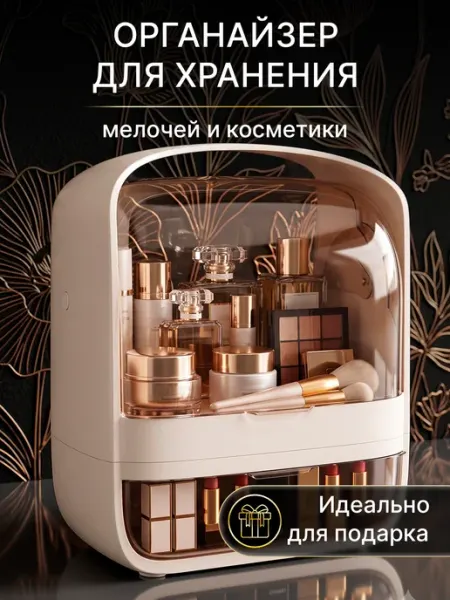 Органайзер для косметики с ручкой и 2-х крышкой кремовый