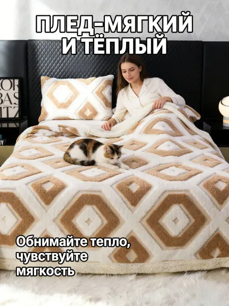 Greenville Плед 200x220 см Мягкий для гостевых дней Новогодний подарок