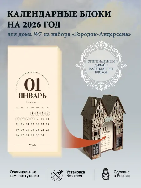 G.I.G.A. Календарь для домиков Андерсена №7(2026 г.)