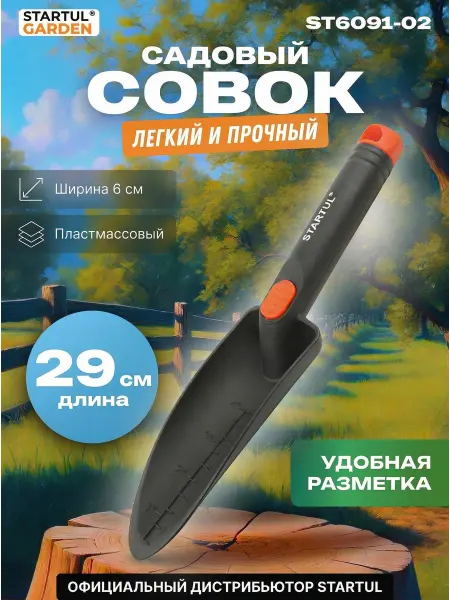 Startul Совок садовый посадочный 29см ST6091-02