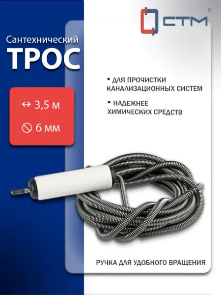 СТМ Трос сантехнический, 3.5 м