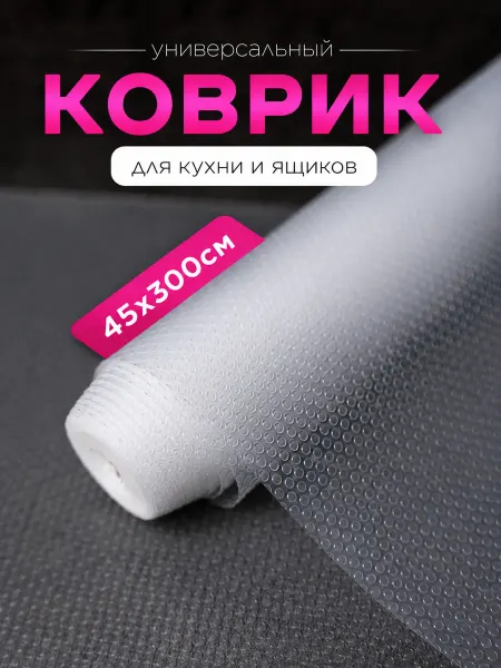 Keya Силиконовый коврик в кухонный шкаф, для холодильника 45*300