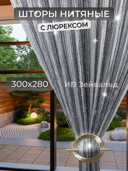 Шторы нити Кисея Шторы нитевые кисея тюль занавески для кухни нити люрекс 3м