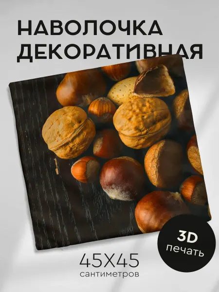 365home Наволочка декоративная 45х45см орехи фундук грецкий