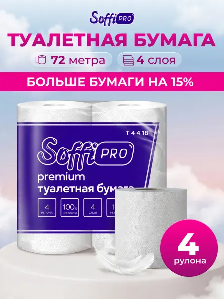 SoffiPro Туалетная бумага Premium 4 слоя, 4 рулона