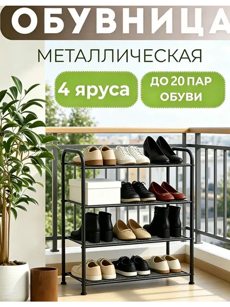 Черный метал，обувник для прихожей, 4 полки