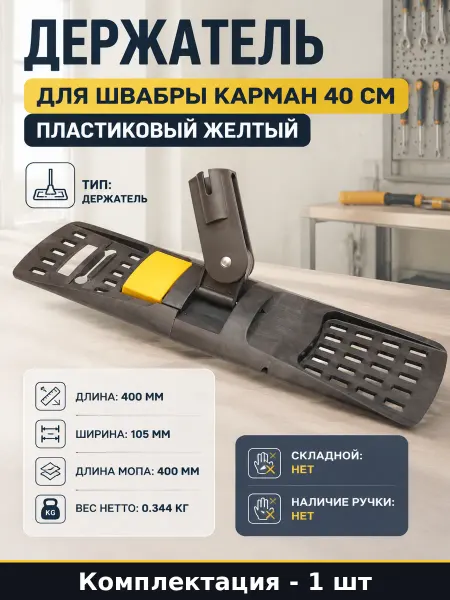 Держатель для швабры карман 40 см пластиковый желтый
