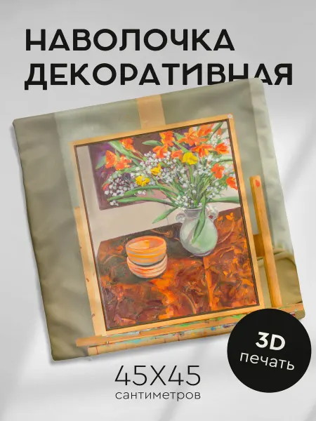 365home Наволочка декоративная 45х45см картина холст мольберт