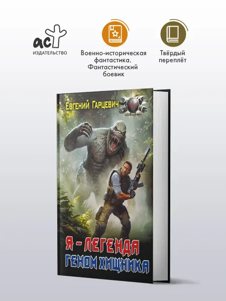 Издательство АСТ Геном хищника. Я Легенда