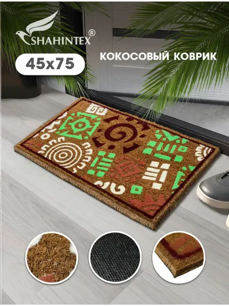 Shahintex Коврик придверный в прихожую кокосовый 45*75см