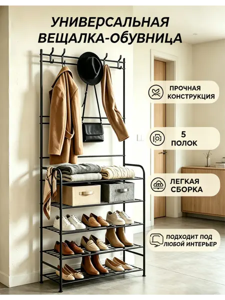 Вешалка-обувница напольная, 5 полок, прочная