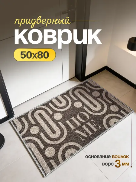 ZeRus Ковер в прихожую придворный 50х80