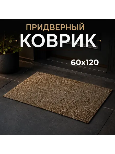 Коврик придверный ПВХ бежевый 60х120 см