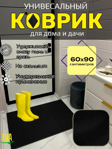 Happykud Коврик придверный входной в прихожую 60х90 см EVA