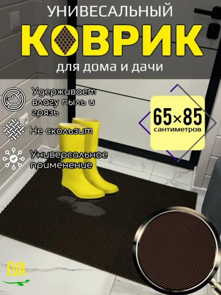 Happykud Коврик придверный входной в прихожую 65х85 EVA