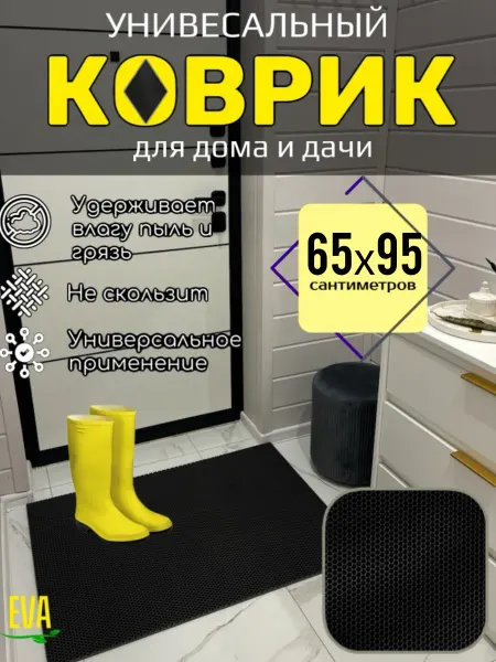 Happykud Коврик придверный входной в прихожую 65х95 EVA