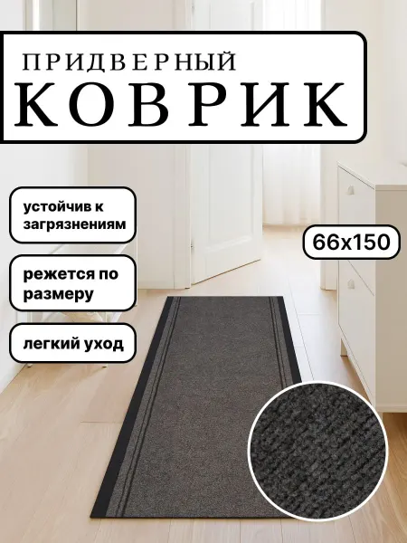 ГУМАК Коврик в прихожую придверный резиновый 66х150