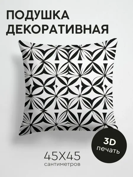 365home Подушка декоративная, 45x45см Черное и белое
