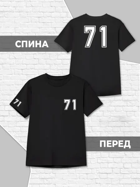 Каждому Своё Детская Футболка Номер 71 Спортивная Минимализм Цифры Черная