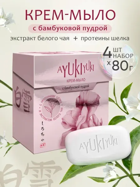 AYUKIYUKI Крем мыло туалетное для тела и рук твердое набор 4шт по 80г