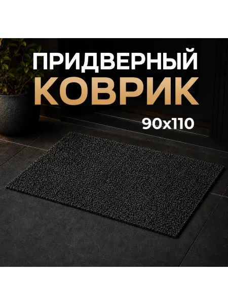 Коврик придверный ПВХ черный 90х110 см