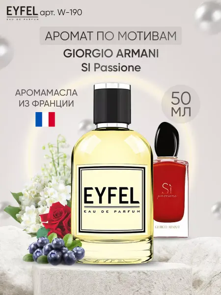 EYFEL Парфюм женский W190 по мотивам Si Passione Armani 50 мл