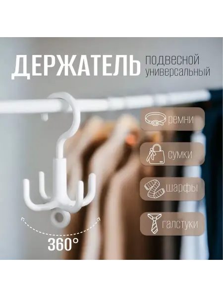 CostPrice Вешалка для сумок в шкаф