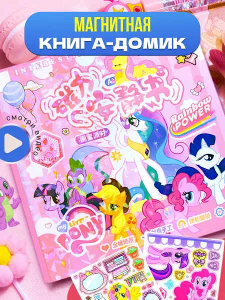 DreamKit My Little Pony магнитная книга дом для пони