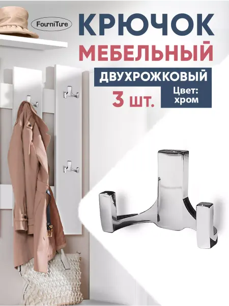 FourniTure Крючок мебельный, двухрожковый, Хром 3 шт