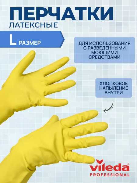 Vileda Professional Перчатки латексные хозяйственные Контракт, размер L