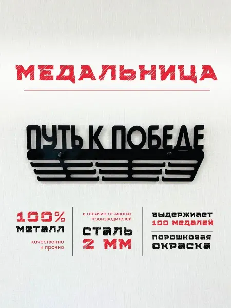 PROKUBKI Медальница металлическая Путь к победе