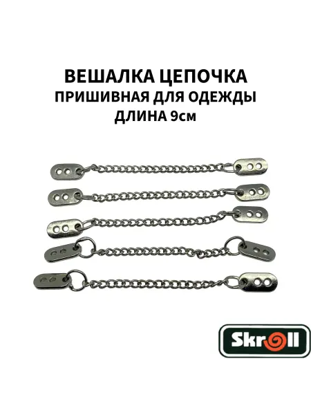 Skroll Вешалка Цепочка пришивная для одежды 5шт